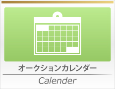 オークションカレンダー Calender