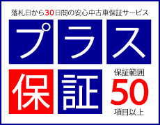 プラス保証