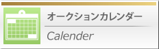 オークションカレンダー Calender