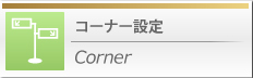 コーナー設定 Corner